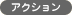 �A�N�V�����^�A�h�x���`���[